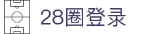 28圈登录|28圈棋牌 - (中国)亳州28圈登录环保科技公司欢迎您